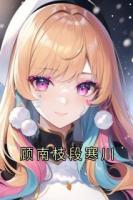 顾南枝段寒川