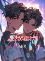 人类清理计划