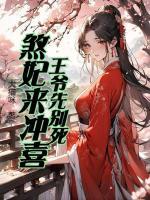 王爷先别死，煞妃来冲喜