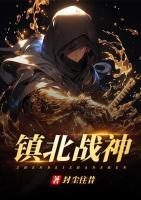 镇北战神