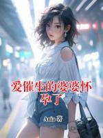 爱催生的婆婆怀孕了