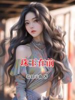 珠玉在前