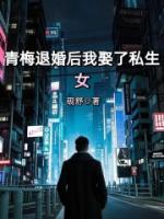 青梅退婚后我娶了私生女