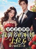 穿成恶毒继姐，我驯养的病娇上位了！