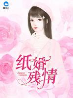 纸婚残情