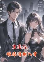 重逢后，唯你清晰入骨