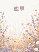 未婚夫娶了继妹后，悔不当初