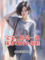 宝宝，你是一块抹茶味的小蛋糕