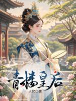 青楼皇后