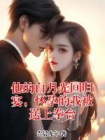 他的白月光回归宴，怀孕的我被送上拳台