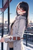 十里挑一