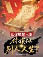 让你模拟人生，你模拟别人人生？