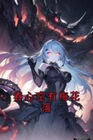 春心空有梅花落