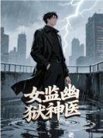 女监幽狱神医