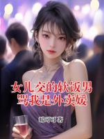 女儿交的软饭男骂我是外卖媛