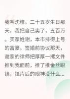 为了五百万，我嫁给了一个活死人