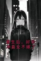 重生后，好孕冲喜女不嫁了
