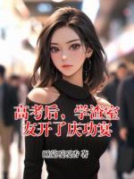 高考后，学渣室友开了庆功宴
