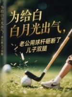 为给白月光出气，老公用球杆砸断了儿子双腿