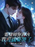 被名律讹上后，小哭包她插翅难逃！