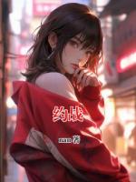 约战