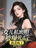 女儿私密照被曝光后，我杀疯了