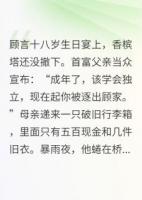 被赶出家后首富父母求我继承家业