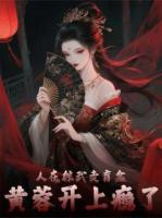 人在综武卖盲盒，黄蓉开上瘾了