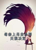 母亲上吊自杀那天我决定