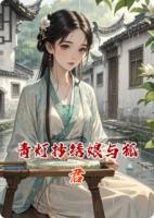 青灯抄绣娘与狐君
