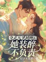 夺走九爷初吻后，她装醉不负责！