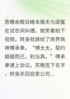 被渣后我成了霸总契约妻