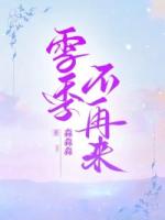 雪季不再来