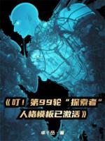 叮！第99轮探索者人格模板已激活