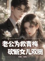 老公为救青梅，砍断女儿双腿