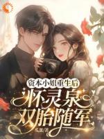 重生后，我揣崽反杀穿书绿茶姐