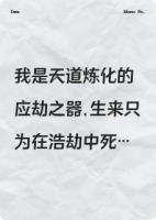 情劫难破，我应劫而亡
