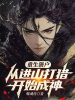 重生猎户，从进山打猎开始成神