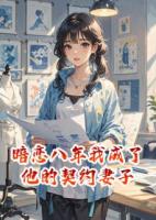 暗恋八年，我成了他的契约妻子