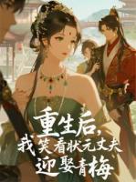 重生后，我笑看状元丈夫迎娶青梅