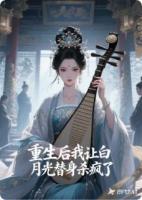 重生后我让白月光替身杀疯了