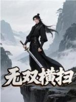 无双横扫