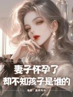妻子怀孕了，却不知孩子是谁的