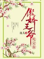 傲娇王爷吃定你