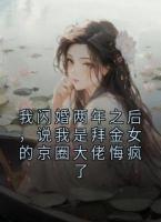 我闪婚两年之后,说我是拜金女的京圈大佬悔疯了