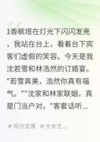 订婚宴上的复仇