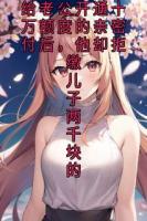给老公开通十万额度的亲密付后，他却拒缴儿子两千块的