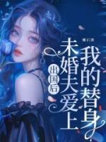 出国后，未婚夫爱上我的替身