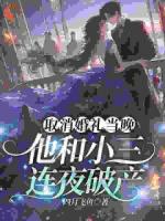 渣男倒打一耙？我用一个月让他出局