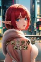 大四向高冷学霸求婚